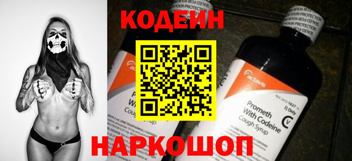 Codein напиток Lean (лин) Коряжма